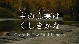 【賛美】主の真実はくしきかな Great is Thy Faithfulness ピアノと歌詞（日本語と英語）Japanese and English lyrics with piano