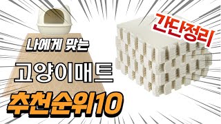 2022년 가장인기있는 고양이매트 추천 판매순위 TOP10 가성비 평점 후기 비교