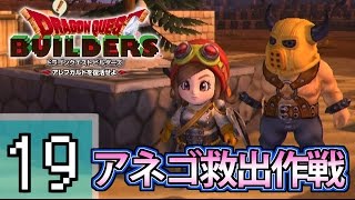 【DQB】いつまでもびびってらんねぇ！アネゴ救出作戦開始！　～マイラ・ガライヤ編～　Part19【ろあ】