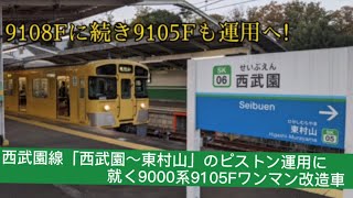 9108Fに続いて9105Fも運用へ　西武9000系9105Fが西武園線「西武園〜東村山」ピストン運用に!