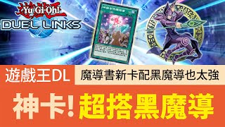 【遊戲王Duel Links】「神卡」冰島古符魔導書🔥超強濾牌搭黑魔導根本爽！限一神卡該入手了！