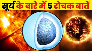 सूर्य के बारे में कुछ रोचक बातें | Top 5 Interesting Facts About Sun | Sun Facts In Hindi #shorts