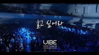 [MAJOR9/바이브] VIBE LIVE ALBUM 'BALLADREAM III - 03. 울고 싶어라(I Want To Cry)' LIVE