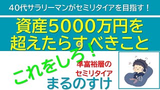 資産5000万円超えたらすべきこと　40代サラリーマンがセミリタイアを目指す1