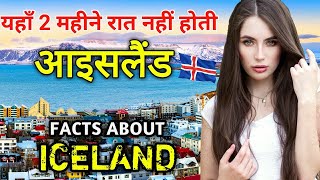 आइसलैंड जाने से पहले जान लो ये बाते Interesting facts About Iceland In Hind Amazing facts