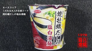 #1378　エースコック　こだわる大人の王様スープ　焼牡蠣だしの塩白湯麺