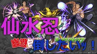 【モンスト】モンスト下手だけど仙水忍に勝ちたいLIVE