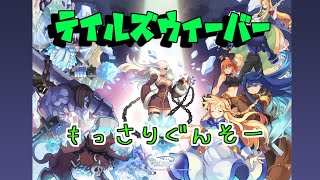 【テイルズウィーバー】現役クロエに教わりたい！！！【ロゼ鯖】