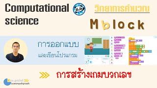 สร้างเกมบวกเลขด้วย Mblock