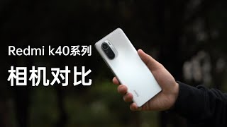 Redmi K40系列相机测评 两者差距大？