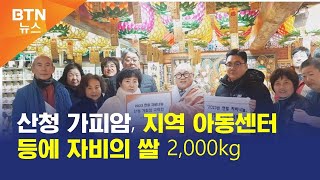 [BTN뉴스] 산청 가피암, 지역 아동센터 등에 자비의 쌀 2,000kg