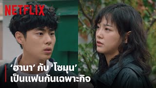 'ฮานา' กับ 'โซมุน' แกล้งเป็นแฟนกันสักหนึ่ง ดูซิจะเป็นไง | The Uncanny Counter | Netflix