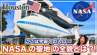 【ここは宇宙への入口！】NASAの聖地・ヒューストン宇宙センター完全ガイド