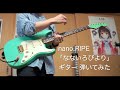 【ギター】nano.RIPE「なないろびより（リードギター）」弾いてみた / nano.RIPE Nanairobiyori Guitar cover