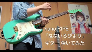 【ギター】nano.RIPE「なないろびより（リードギター）」弾いてみた / nano.RIPE Nanairobiyori Guitar cover