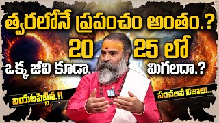 2025లో యుగాంతం! | Yugantham : Future Predictions | Veerapuram Subramania shastri @idreambhakthilife