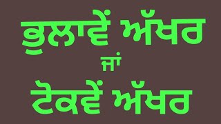 Bhulave akhar Punjabi | 35 letters | Punjabi alphabets | ਭੁਲਾਵੇਂ ਅੱਖਰ@ShellysStudyRoom