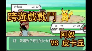 【迷你劇場】如果阿奴大戰皮卡丘？- 跨遊戲戰鬥迷你劇場08| If Pikachu of Pokemon VS A-Nu of Chinese Paladin