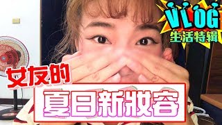 女友畫了這個「新妝容」 男友當下竟做了這個舉動！？【眾量級CROWD│VLOG特輯】