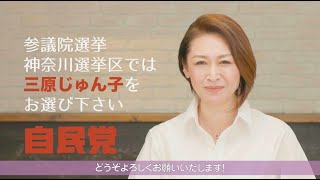 三原じゅん子 「みんなの未来を守りたい」2022年参議院選挙 政見放送