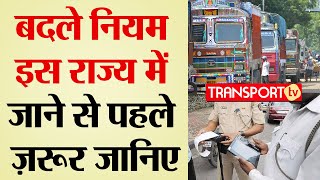 बदले नियम इस राज्य में जाने से पहले ज़रूर जानिए | V-822 | TRANSPORT TV