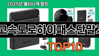 고속도로하이패스단말기 놓치면 후회하는 쿠팡 베스트템 BEST 10