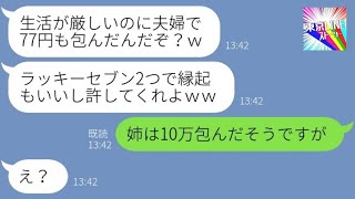 【LINE】姉夫婦からの結婚式のご祝儀がたったの77円…義兄「ウチ貧乏でごめんなｗ」→義妹へのお祝いをケチったアフォ男の末路が…ｗ【総集編】