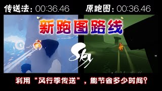 「光遇新跑图路线」利用“飞翔季传送”能节省的时间和优点！