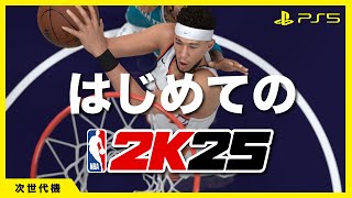 はじめてのNBA2K25で前作との違いに感動！【NBA 2K25】#ps5