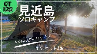【CT125】原付の聖地･見近島でソロキャンプ　ビークフライでカンガルースタイル！