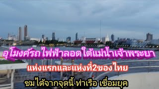 อุโมงค์รถไฟฟ้า2สาย ลอดใต้แม่น้ำเจ้าพระยา อยู่ใกล้ๆกัน มองเห็นจากจุดชมวิวท่าเรือนี้