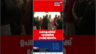 Cliff Houseൽ എത്തിയ VP Jagdeep Dhankharനെ സ്വീകരിച്ച് CM Pinarayi Vijayan #shorts