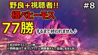 【MHW】極ベヒーモス：野良77勝するまで終われません♪視聴者参加あり#8【モンハンワールド】