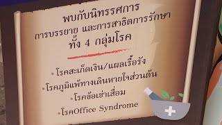 4 กลุ่มโรคในงานสร้างสรรค์นวัตกรรมจากสมุนไพรฯสู่ประเทศไทย4.0