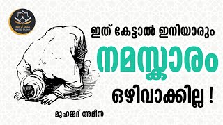 9 September 2022 ജുമുഅഃ ഖുതുബ. മുഹമ്മദ് അമീൻ. ഇത് കേട്ടാൽ ഇനിയാരും നമസ്കാരം ഒഴിവാക്കില്ല!