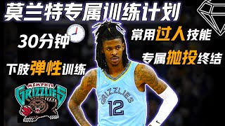 一套“莫兰特专属训练计划”Ja Morant Workout 速度型后卫必备！内含2项招牌运球过人/抛投与终结脚步 Play like Ja!