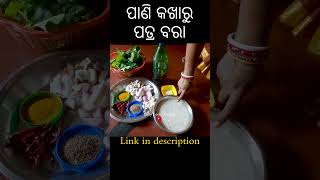 How to make Kakharu patra bara | କଖାରୁ ପତ୍ର ବରା କିପରି ପ୍ରସ୍ତୁତ କରିବେ | Tender Pumpkin leaf Fritters|