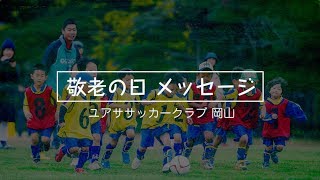 ユアササッカークラブ岡山 2017年09月①