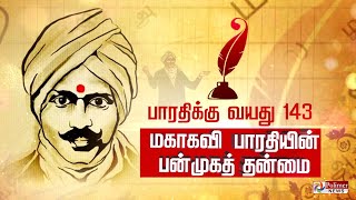 பாரதிக்கு வயது 143.. நவீன தமிழ் இலக்கியத்தின் முன்னோடி.. மகாகவி பாரதியின் பன்முகத் தன்மை..