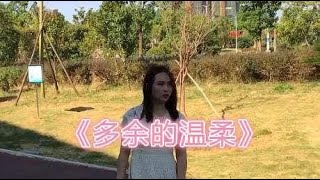 女歌手一首《多余的温柔》，节奏感强，激情带劲