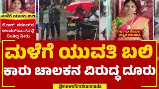 KR Circle Incident : ಮಳೆಗೆ ಯುವತಿ ಬಲಿ ಕಾರು ಚಾಲಕನ ವಿರುದ್ಧ ದೂರು | Car Driver | @newsfirstkannada