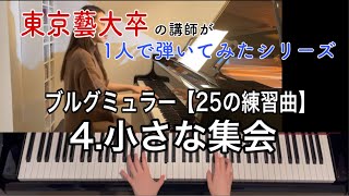 【4.小さな集会】ブルグミュラー／25の練習曲【#東京藝大卒の講師が1人で弾いてみたシリーズ】（Burgmüller／Op.100-4 La petite reunion）