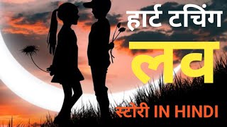 हार्ट टचिंग लव स्टोरी | Very heart touching love story in hindi