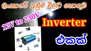 කරන්ට් කපන එකට ලාභ|ම විසදුම | inverter connection for home | low price inverter | transformer type