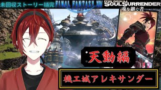 【FF14】機工城アレキサンダー天動編！未回収クエストの補完！【ファイナルファンタジー14】#ff14