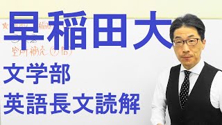 【早大英語】3330早稲田大長文読解過去問演習2019文学部Ⅲ