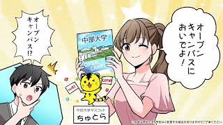 【中部大学様】2023年夏 オープンキャンパス用マンガ動画広告