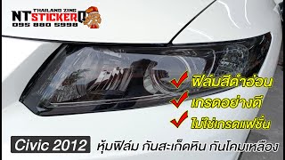 Civic 2012 หุ้มฟิล์มไฟ สีดำอ่อน กันเศษหิน กันเหลือง Light Black Flim 👇 สั่งซื้อสินค้าลิงค์ใต้คลิป 👇