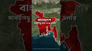 বাংলাদেশের মাথাপিছু আয় ভারতের চেয়ে বেশি | Per Capita Income of Bangladesh is Higher Than India #gdp