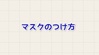 マスクのつけ方【自らの命は自らが守る～避難と感染予防のポイント～】